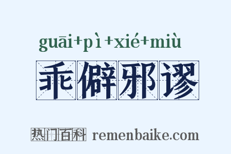 乖僻邪谬是什么意思的图片